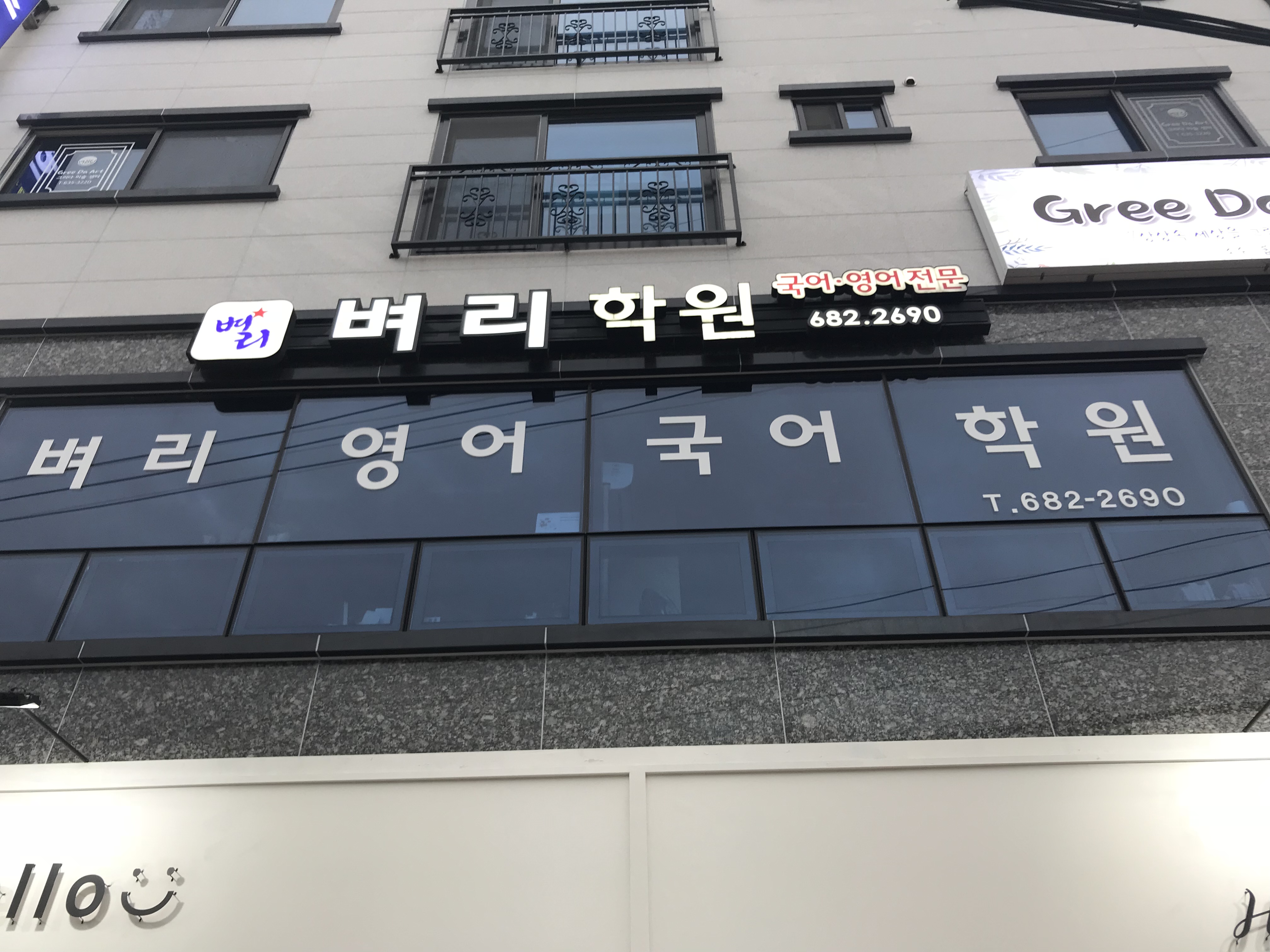 벼리 영어국어학원