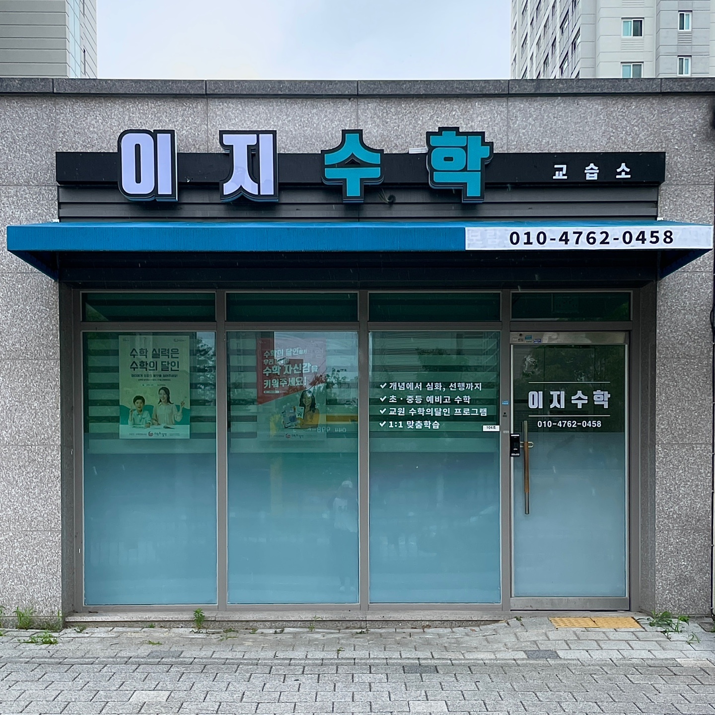 이지 수학교습소