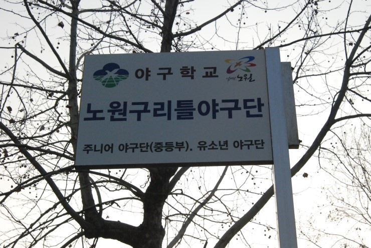 노원구 리틀 야구단