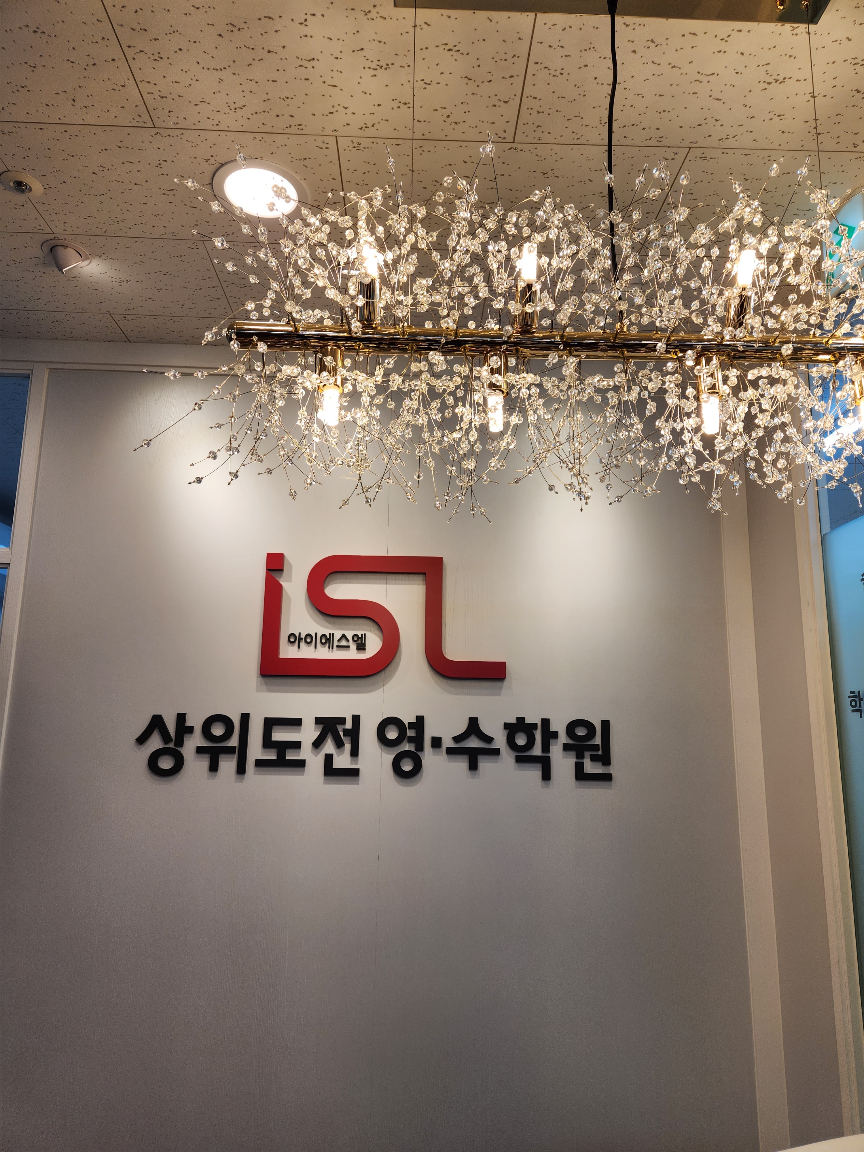 아이에스엘(ISL)상위도전영수학원