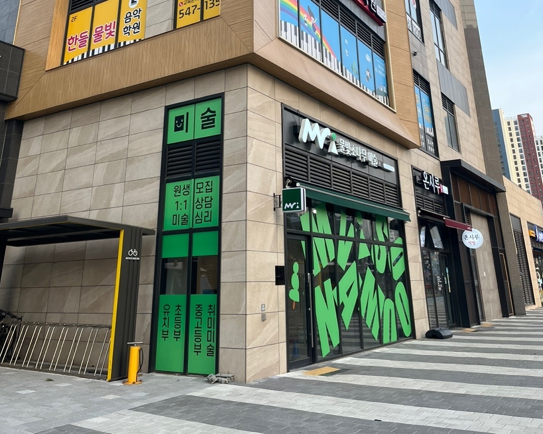 물빛소나무미술학원