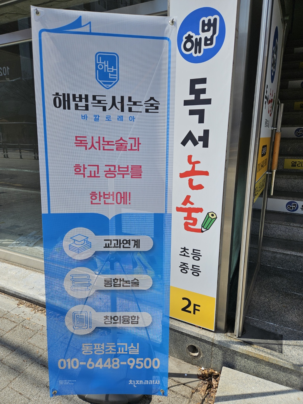 해법독서논술 동평초교실