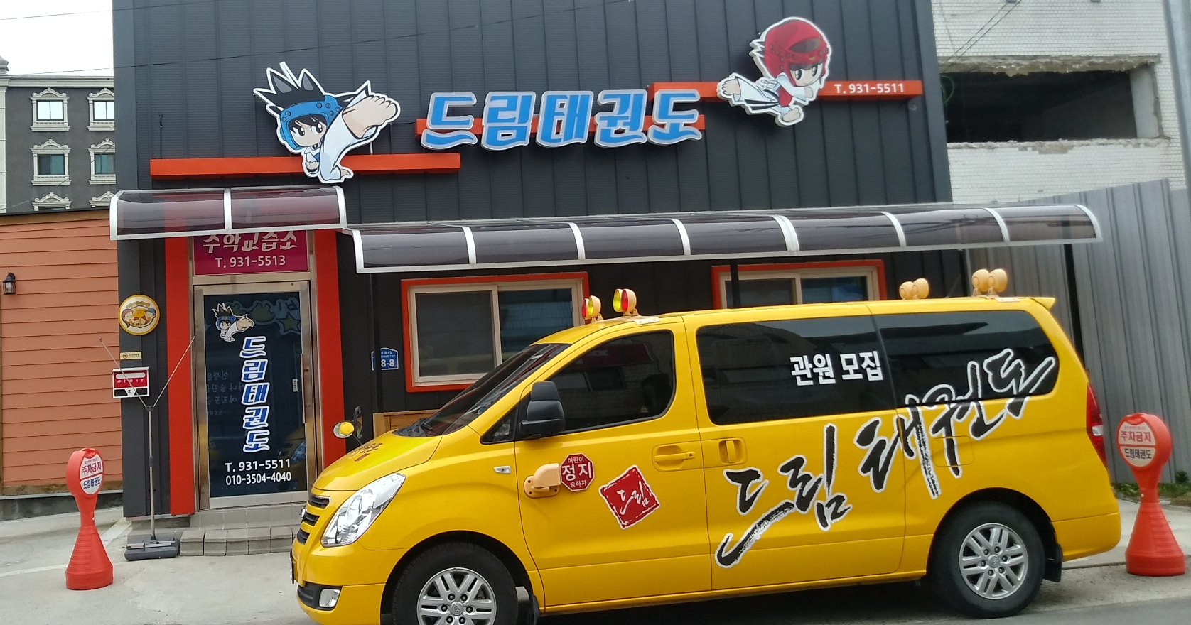 드림 태권도