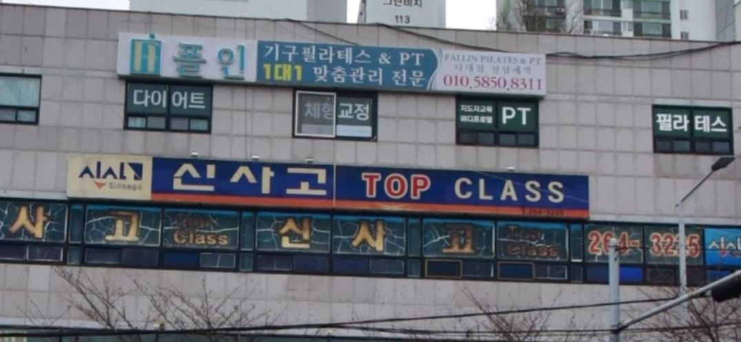 신사고 탑클래스