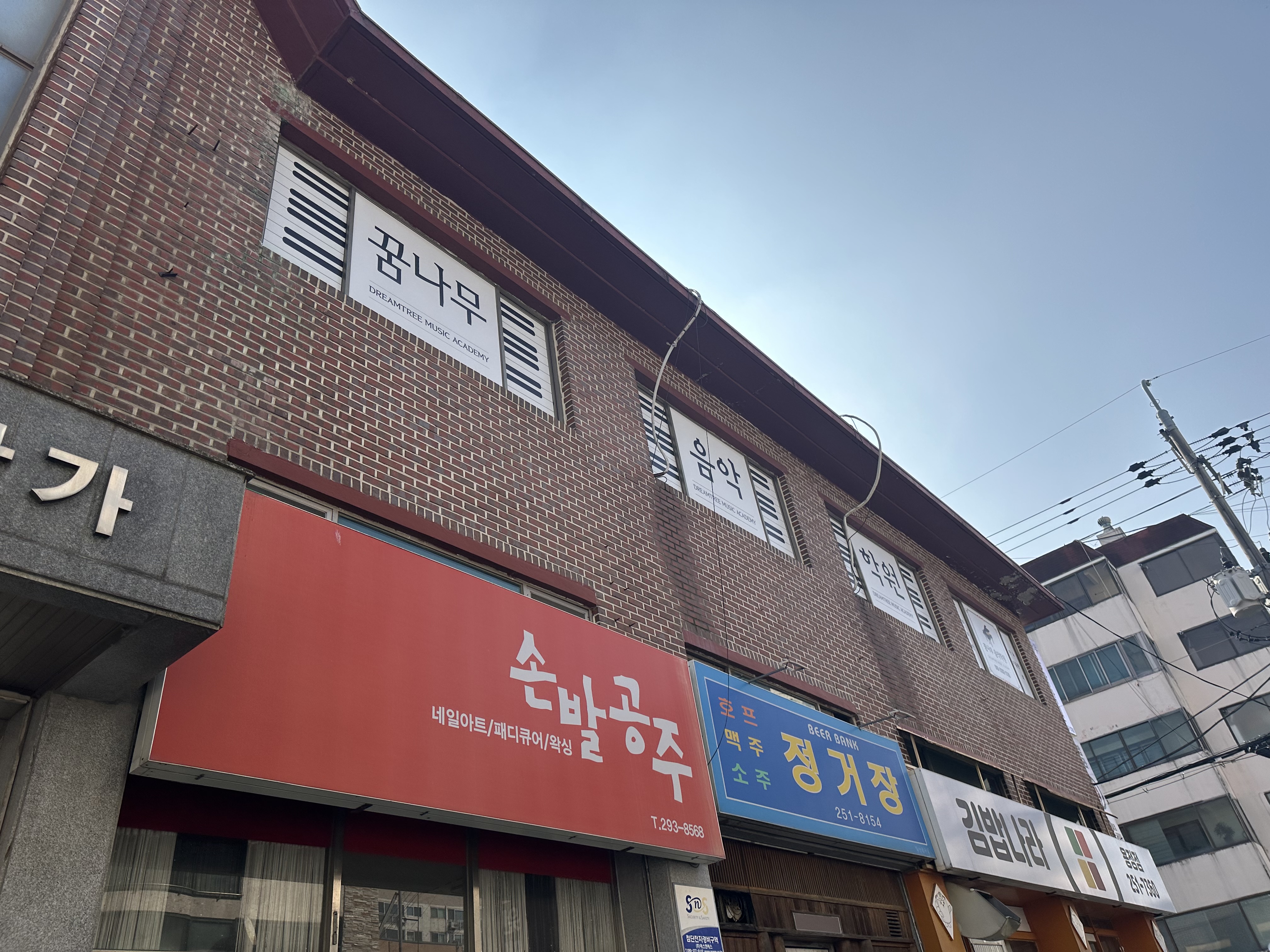 꿈나무음악학원