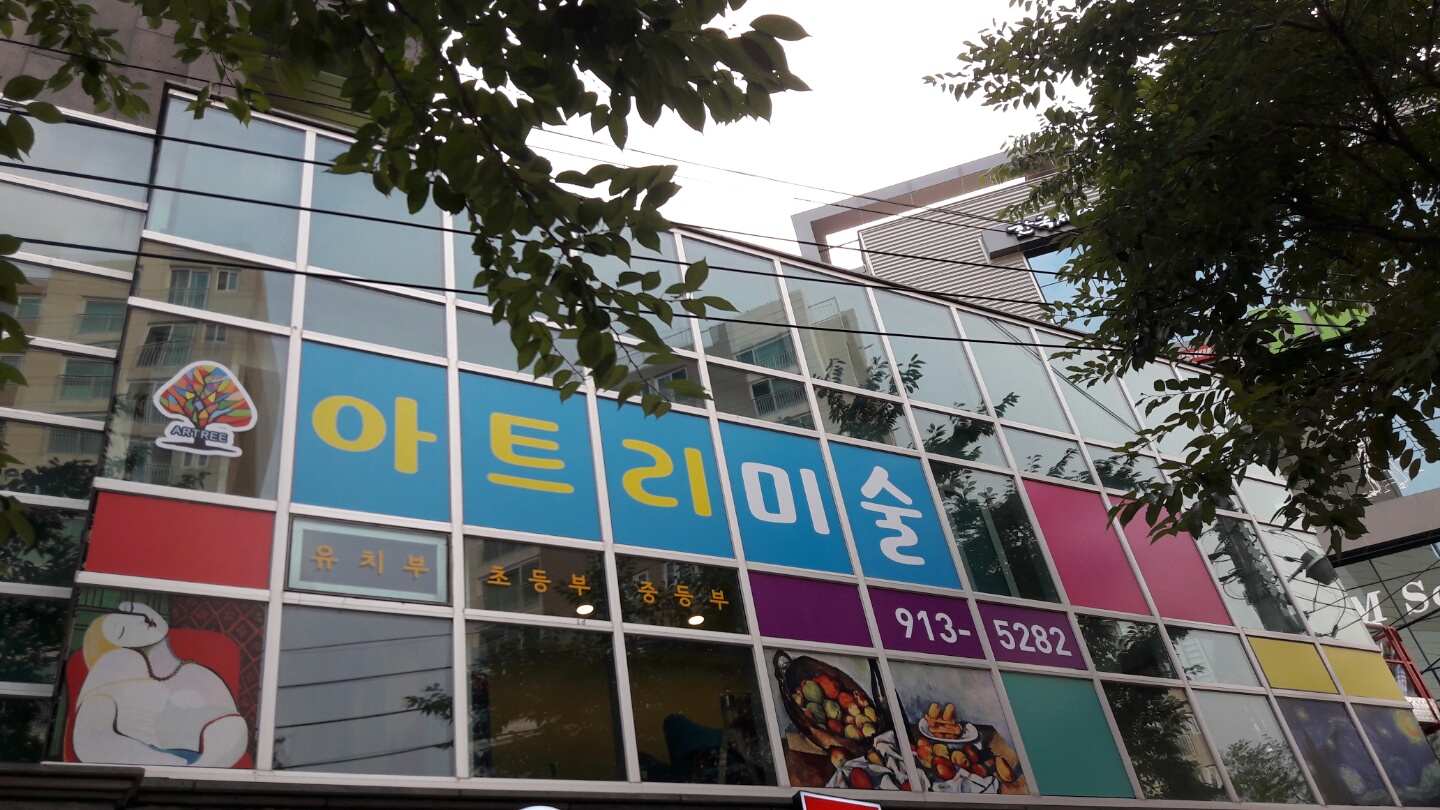 아트리 미술학원