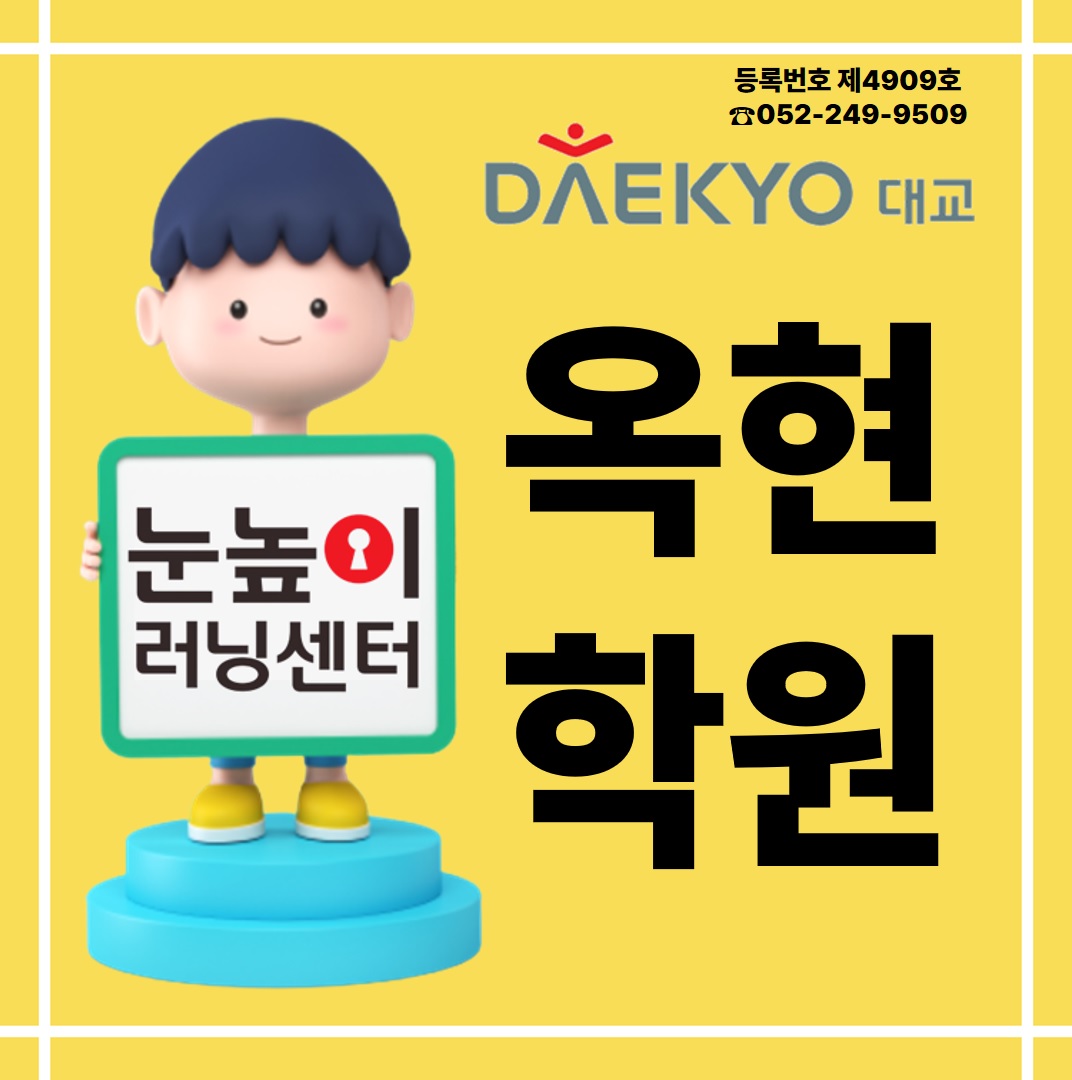 눈높이러닝센터옥현학원