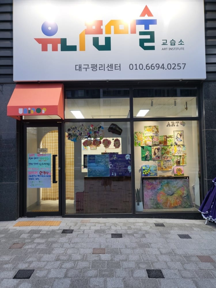 유니팝 미술교습소 대구평리센터