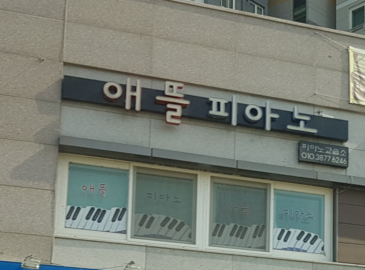 애뜰 피아노