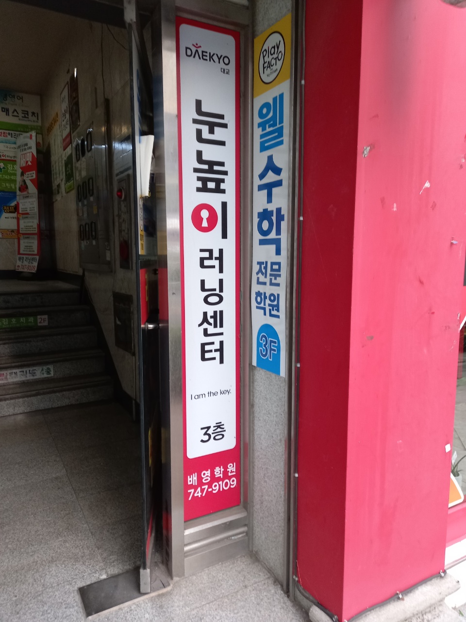 눈높이러닝센터 배영학원