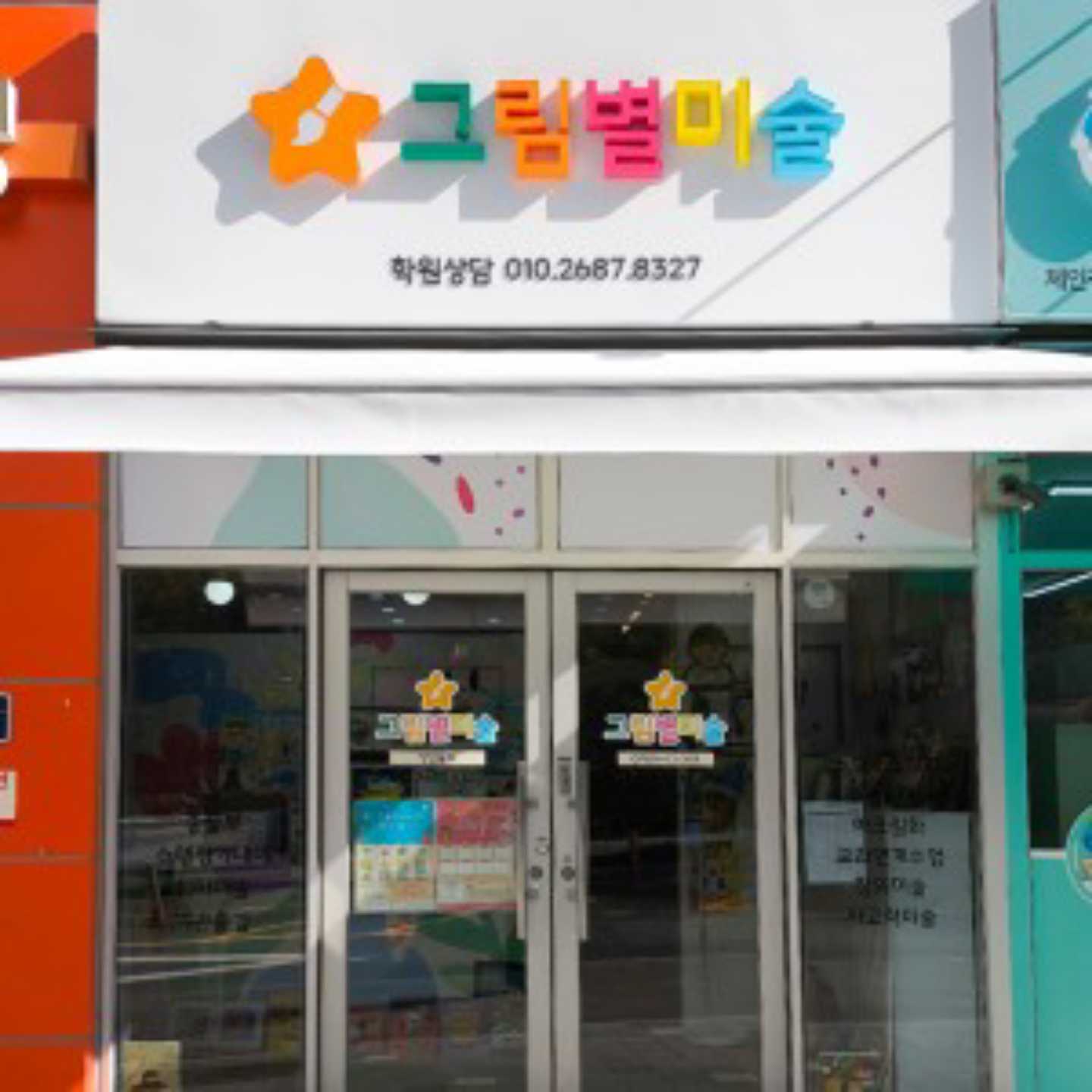 그림별미술학원