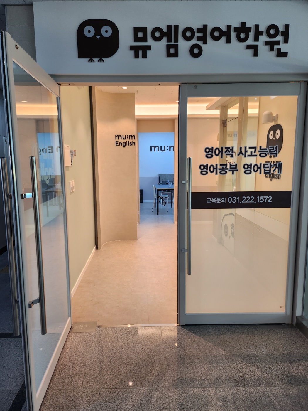 뮤엠 영어 매교역힐스테이트푸르지오점