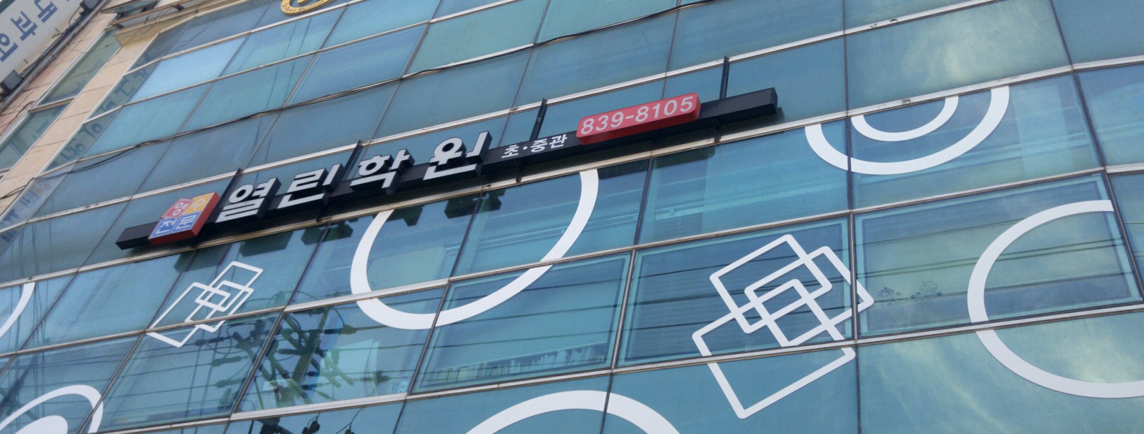 열린학원
