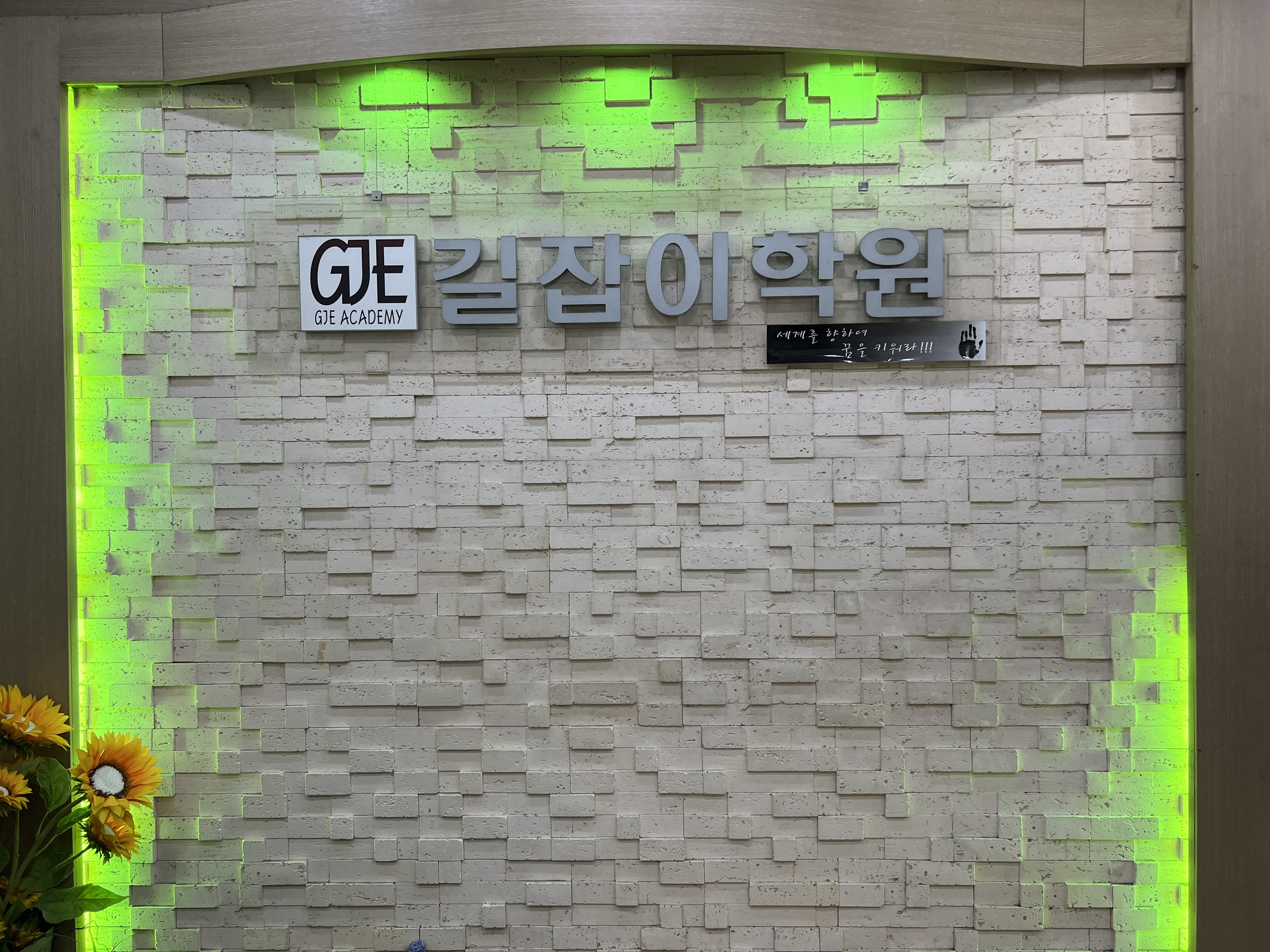 길잡이 학원