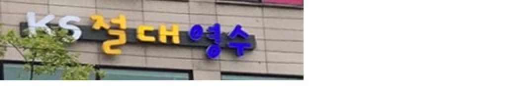 KS 절대 영수
