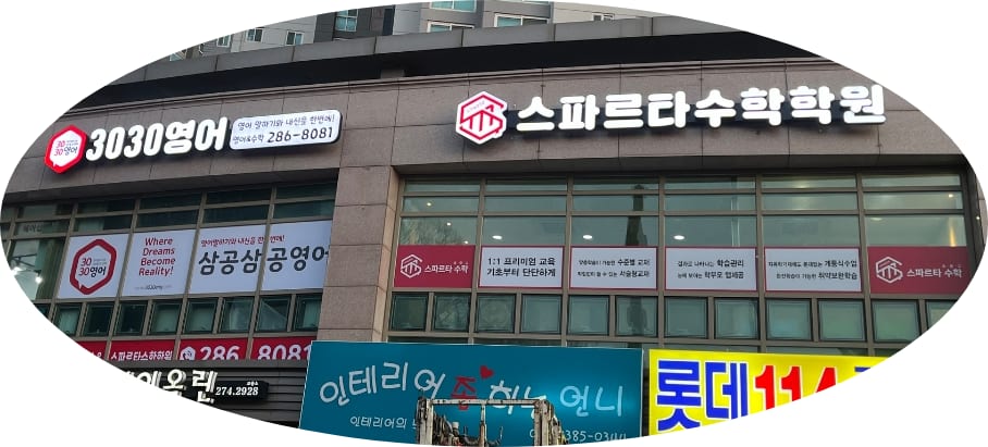 3030영어스파르타수학학원
