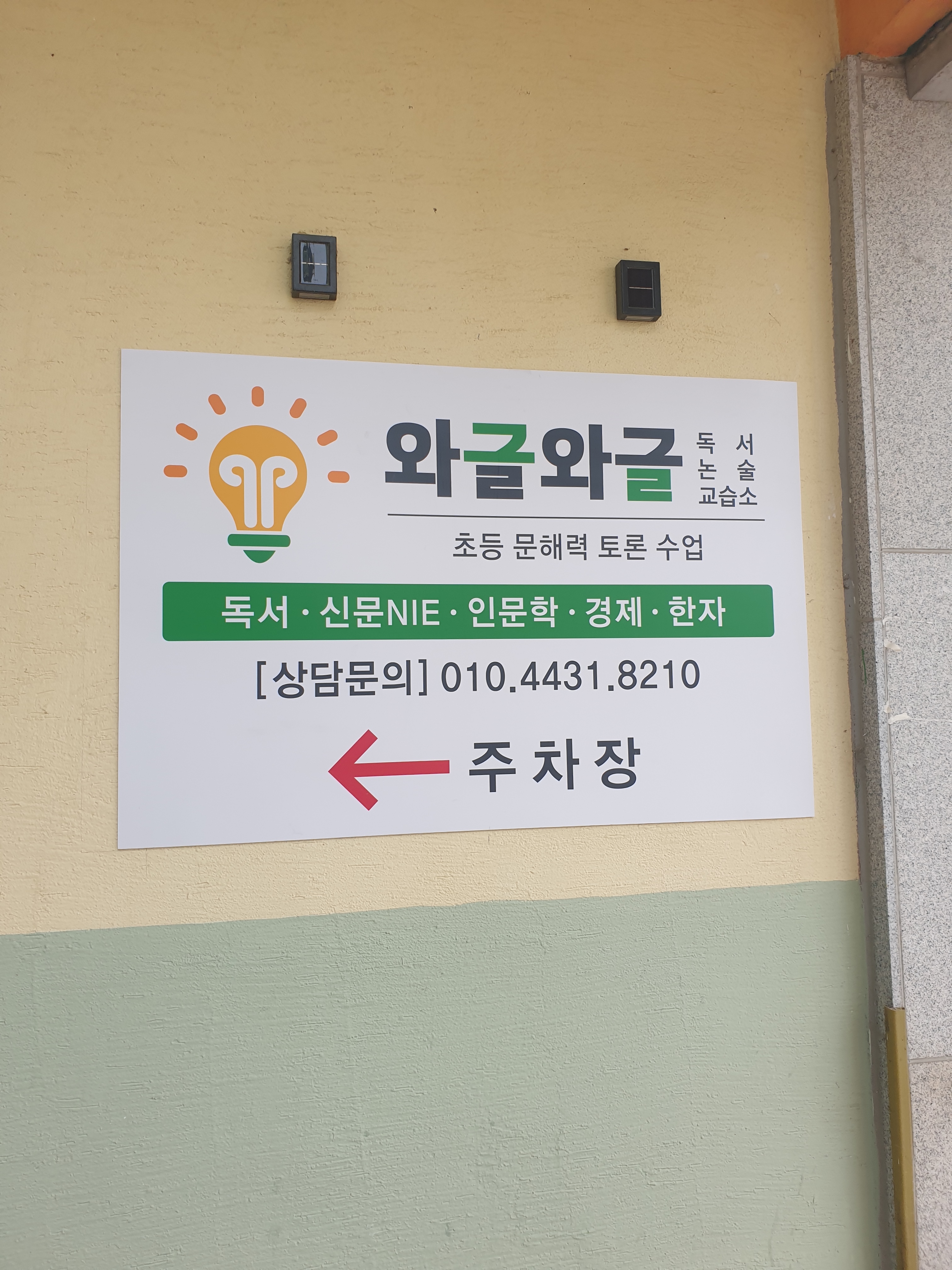 와글와글독서논술교습소