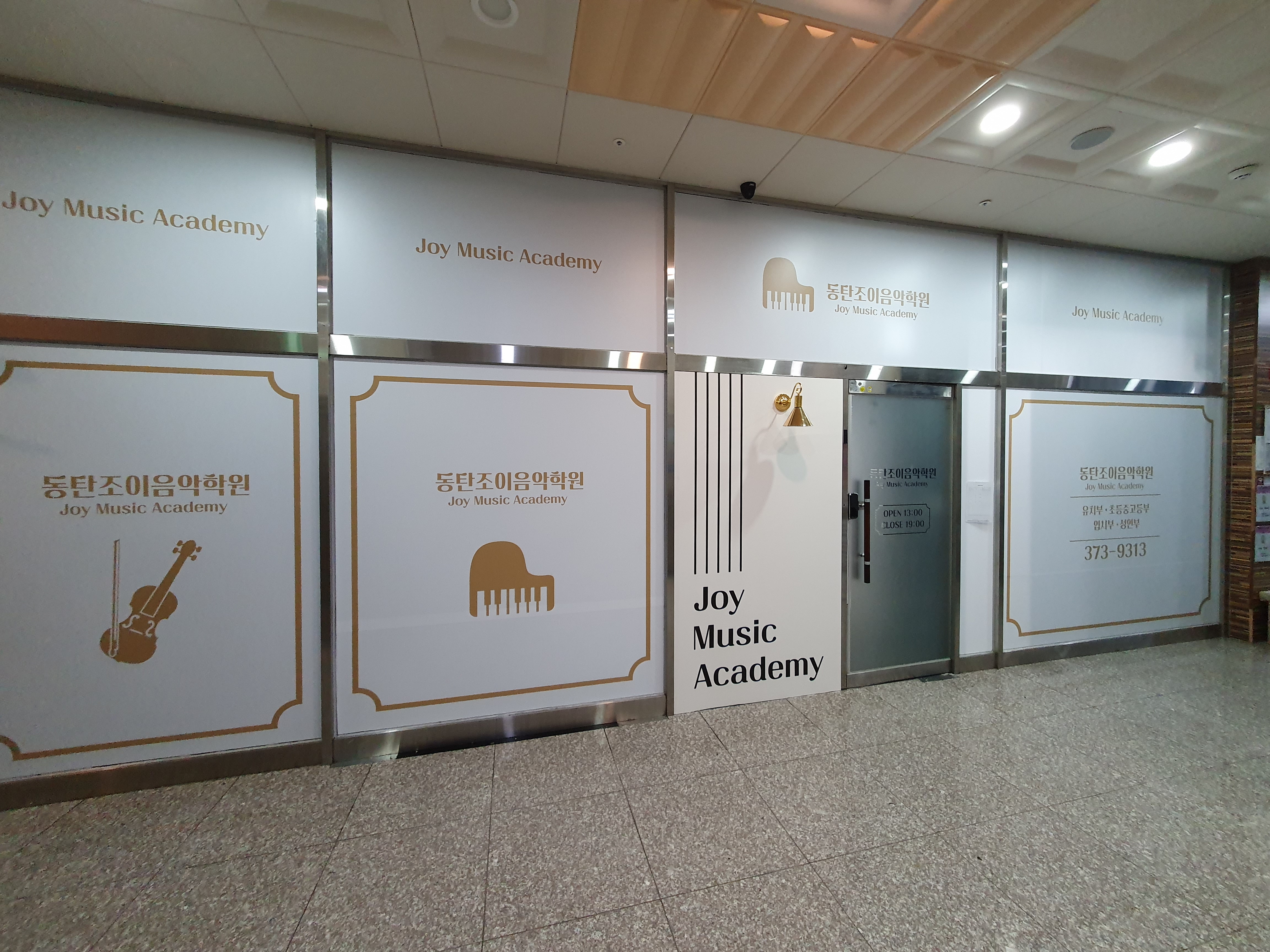 동탄조이음악학원