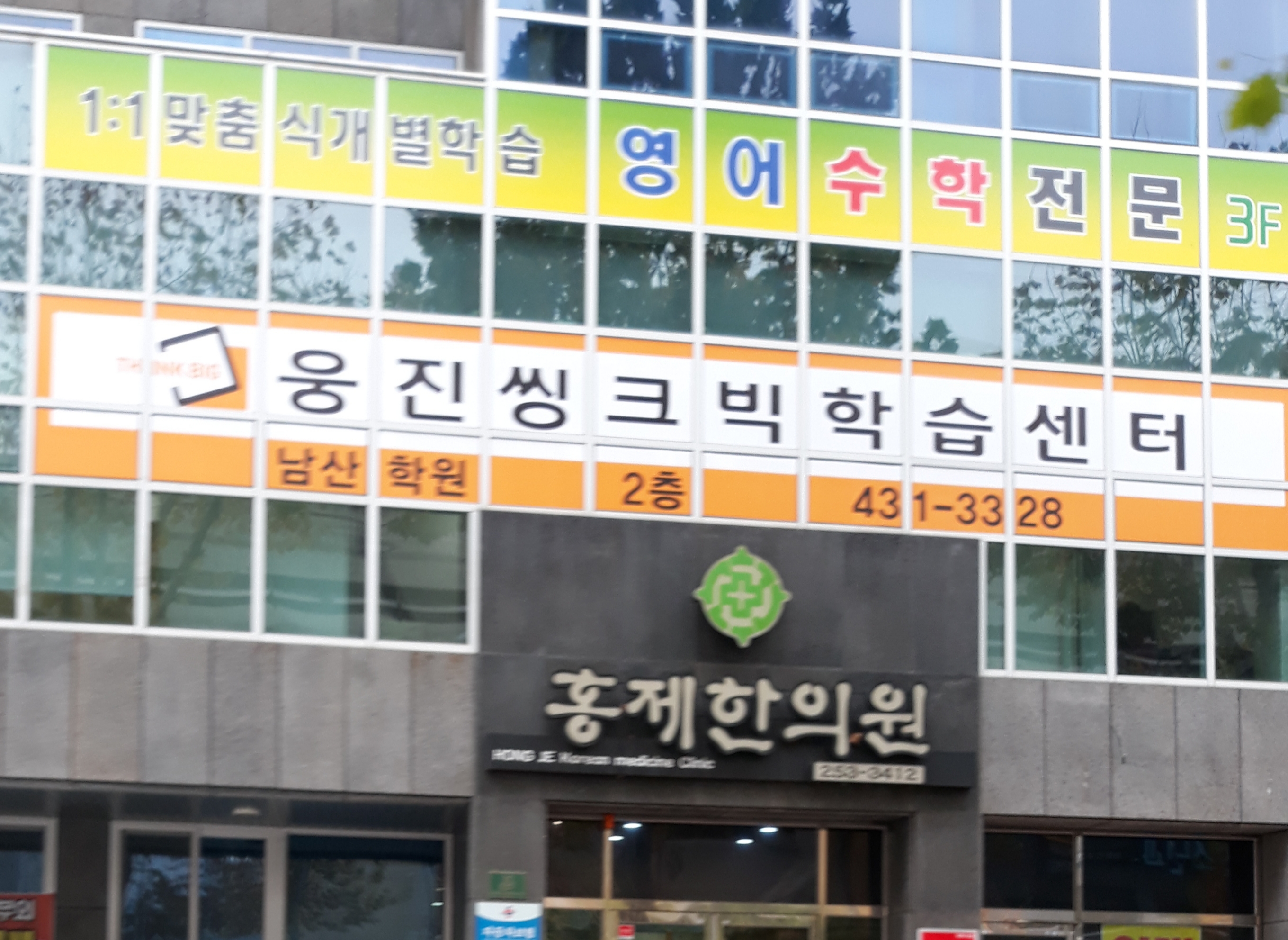 웅진씽크빅학습센터남산학원