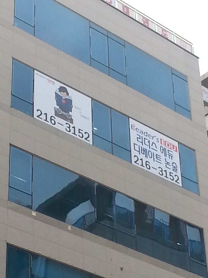 리더스에듀디베이트논술학원