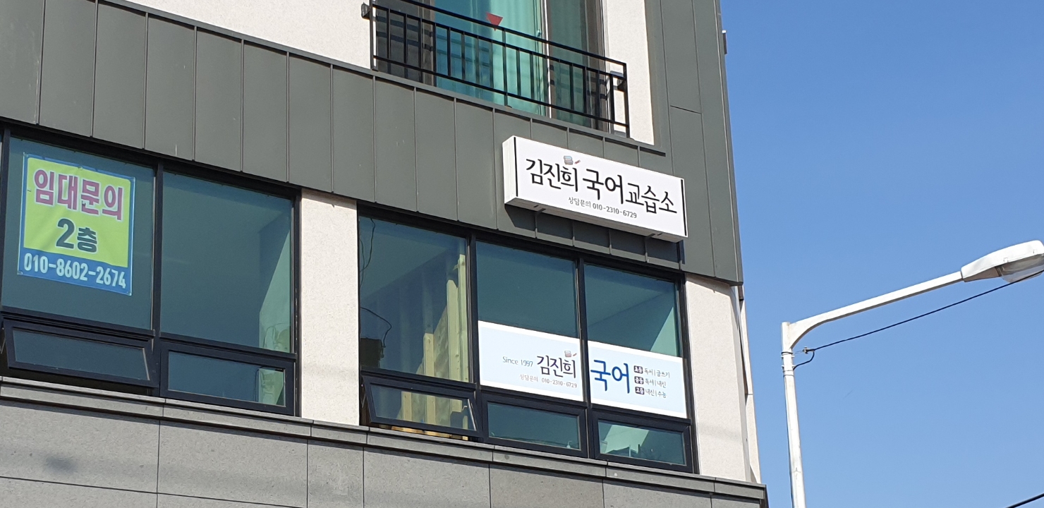 김진희 국어교습소