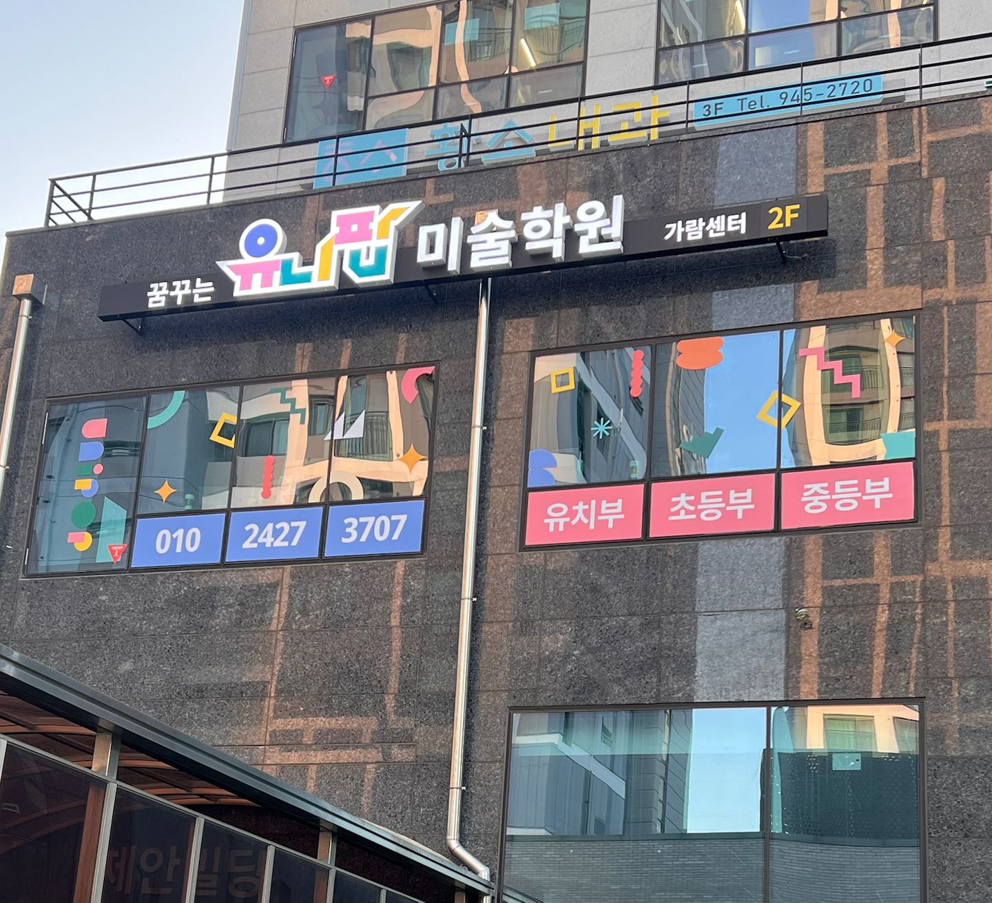 꿈꾸는유니팝미술학원