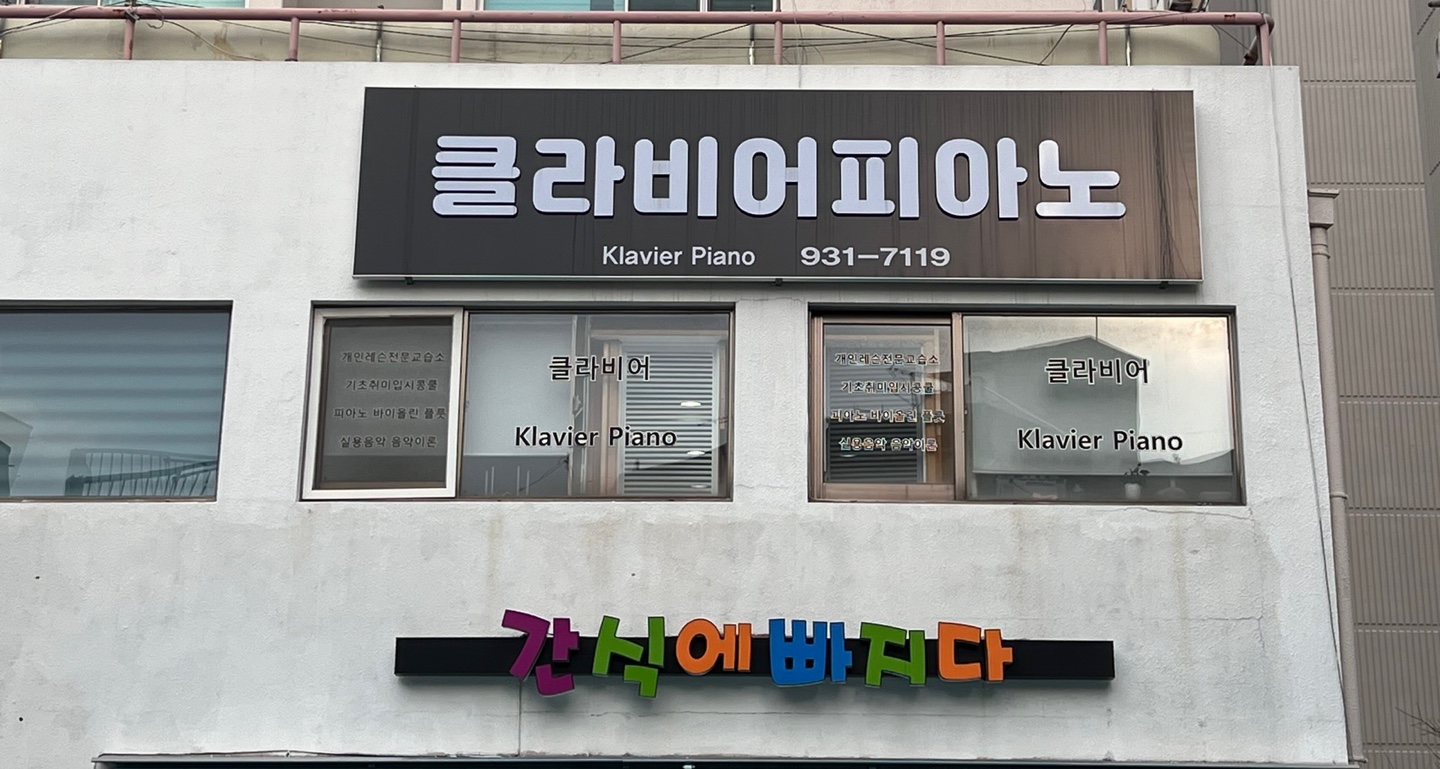클라비어음악교습소