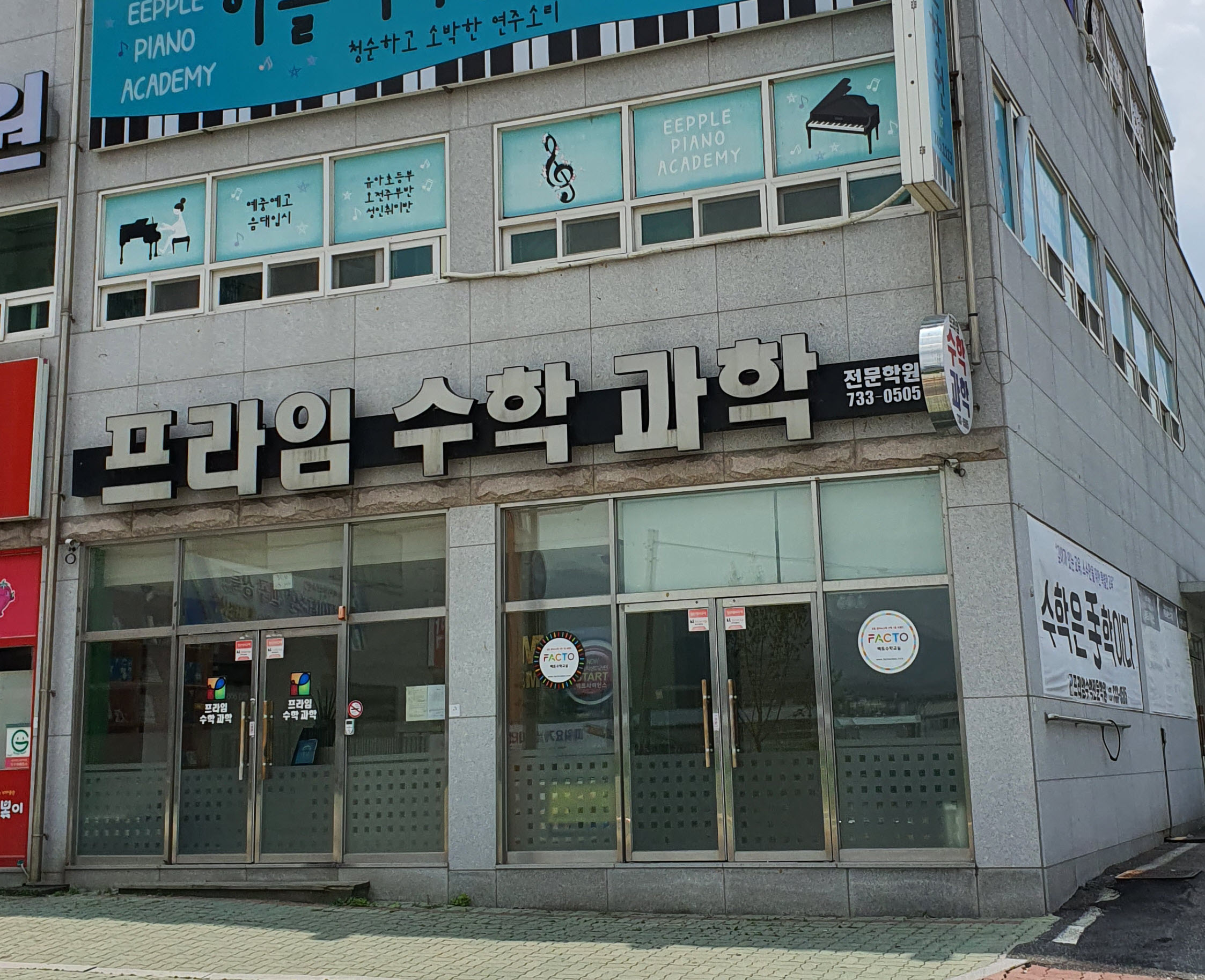 프라임수학과학전문학원