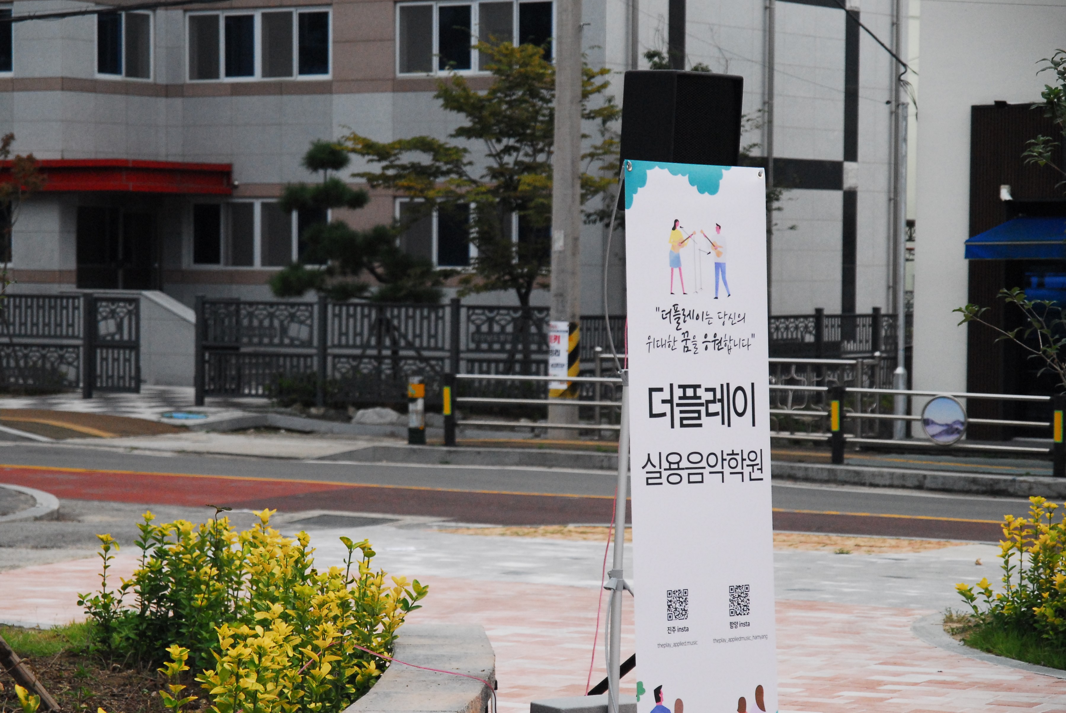 더플레이실용음악학원