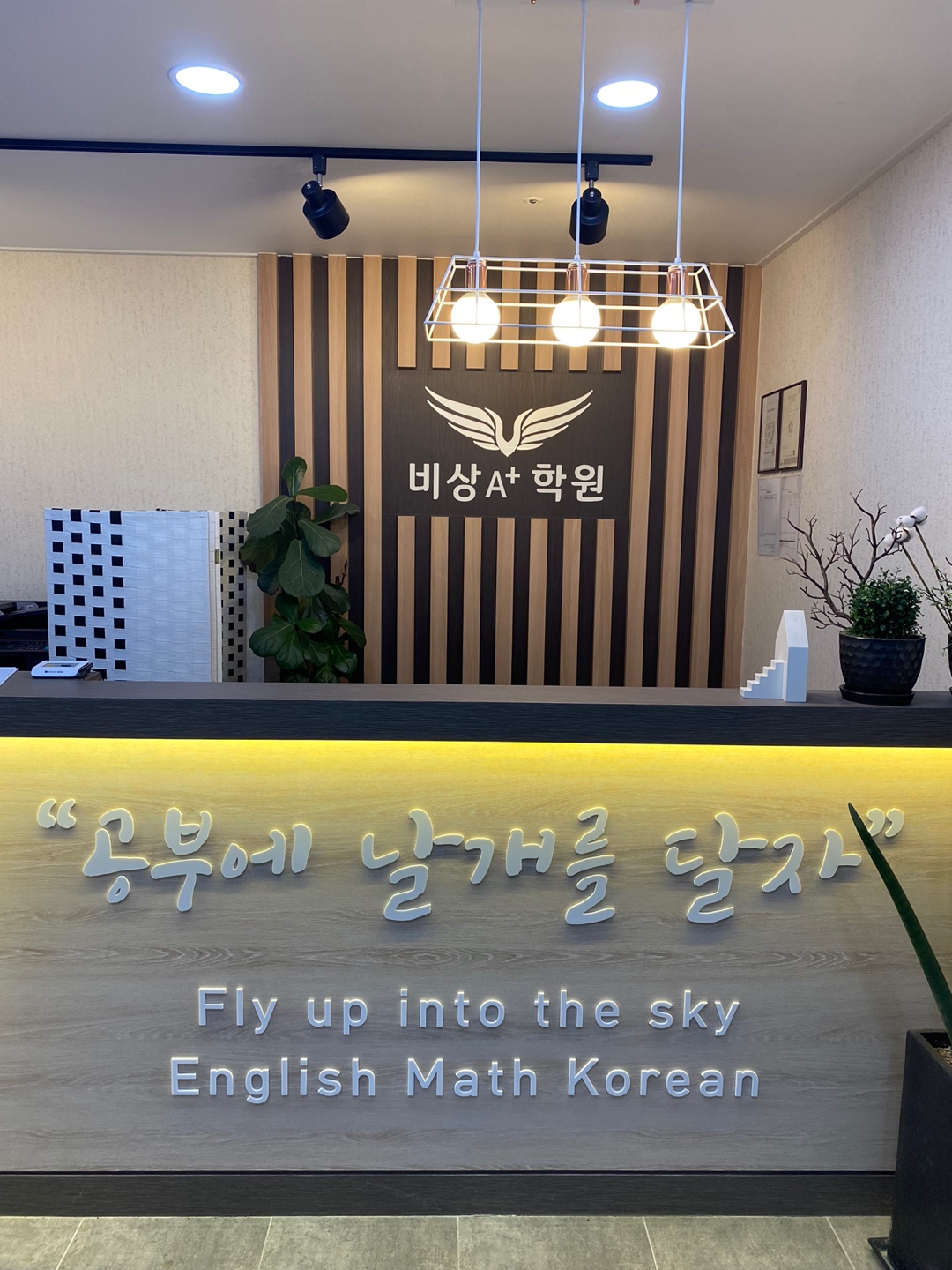 비상에이플러스학원
