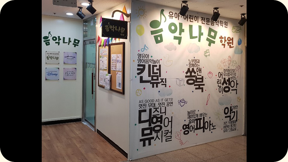 음악나무 학원