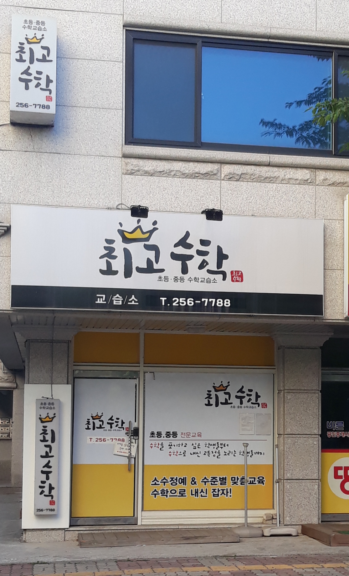 최고수학교습소