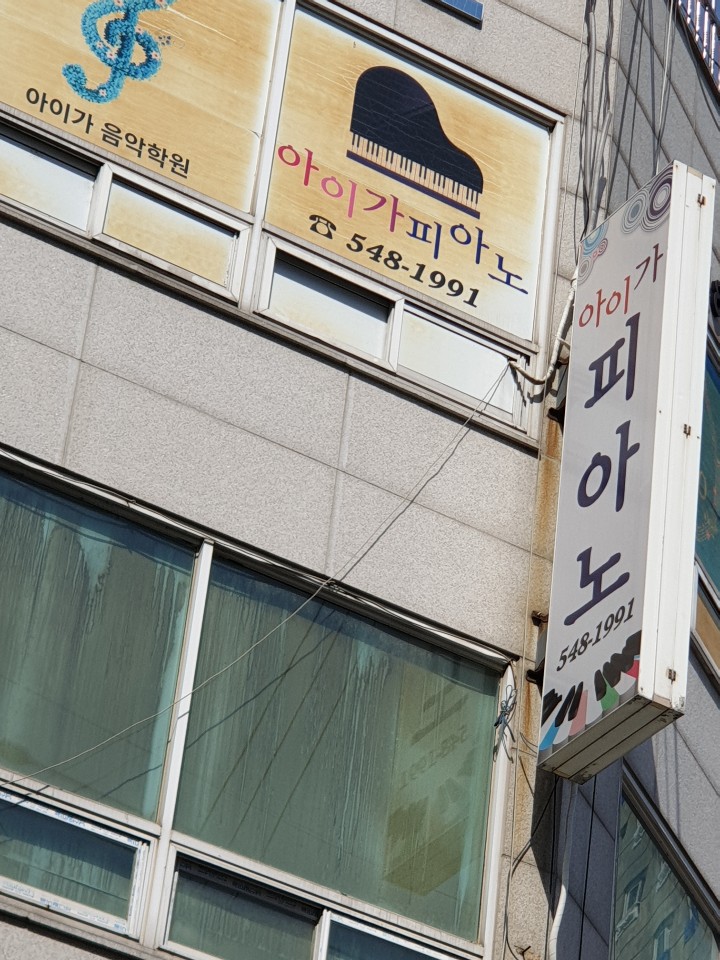 아이가 미술피아노학원