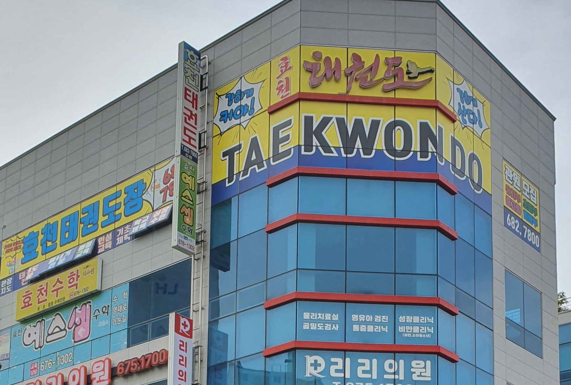효천 태권도장