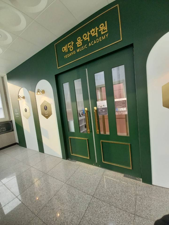 예당음악학원