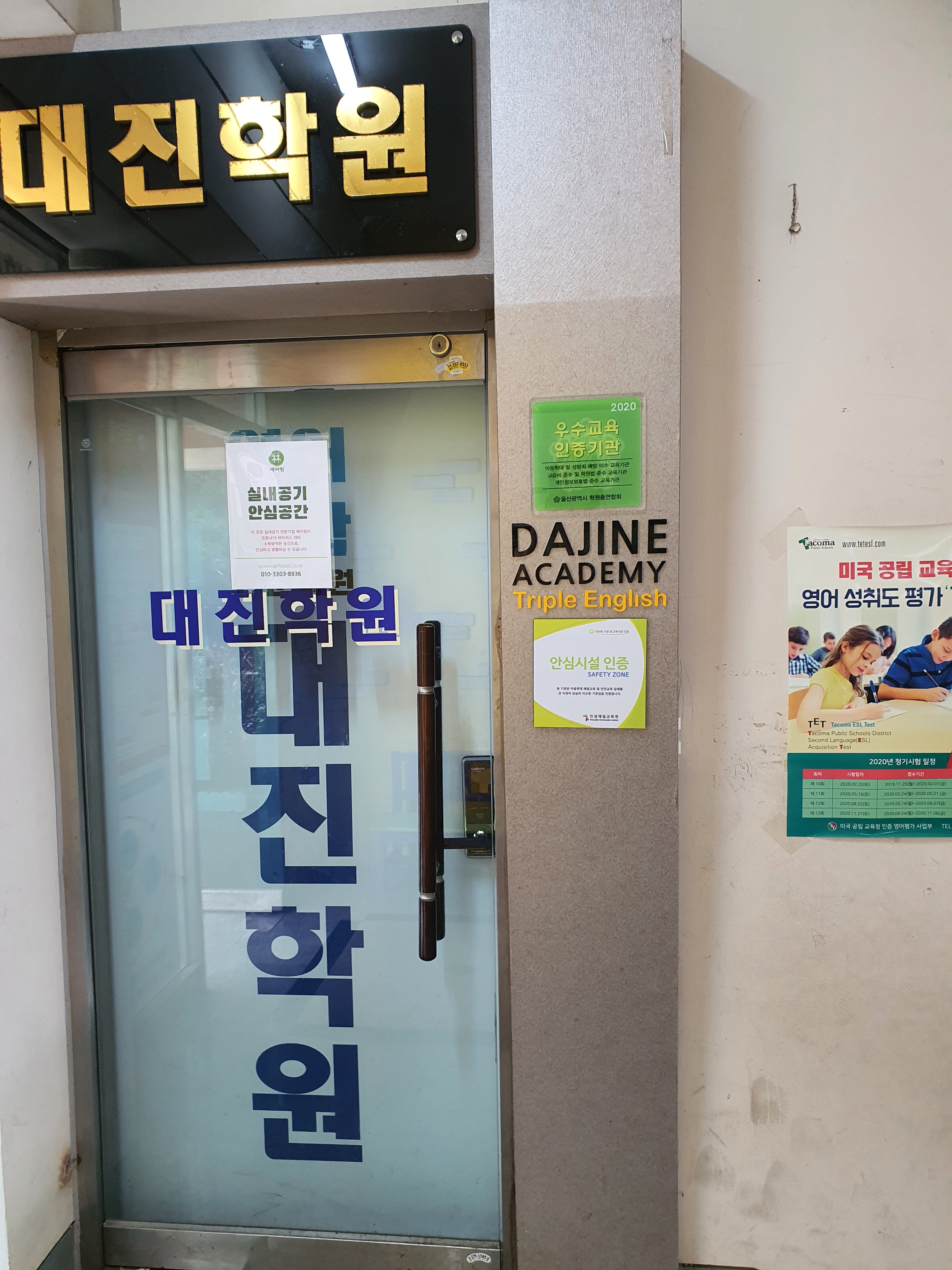 대진학원