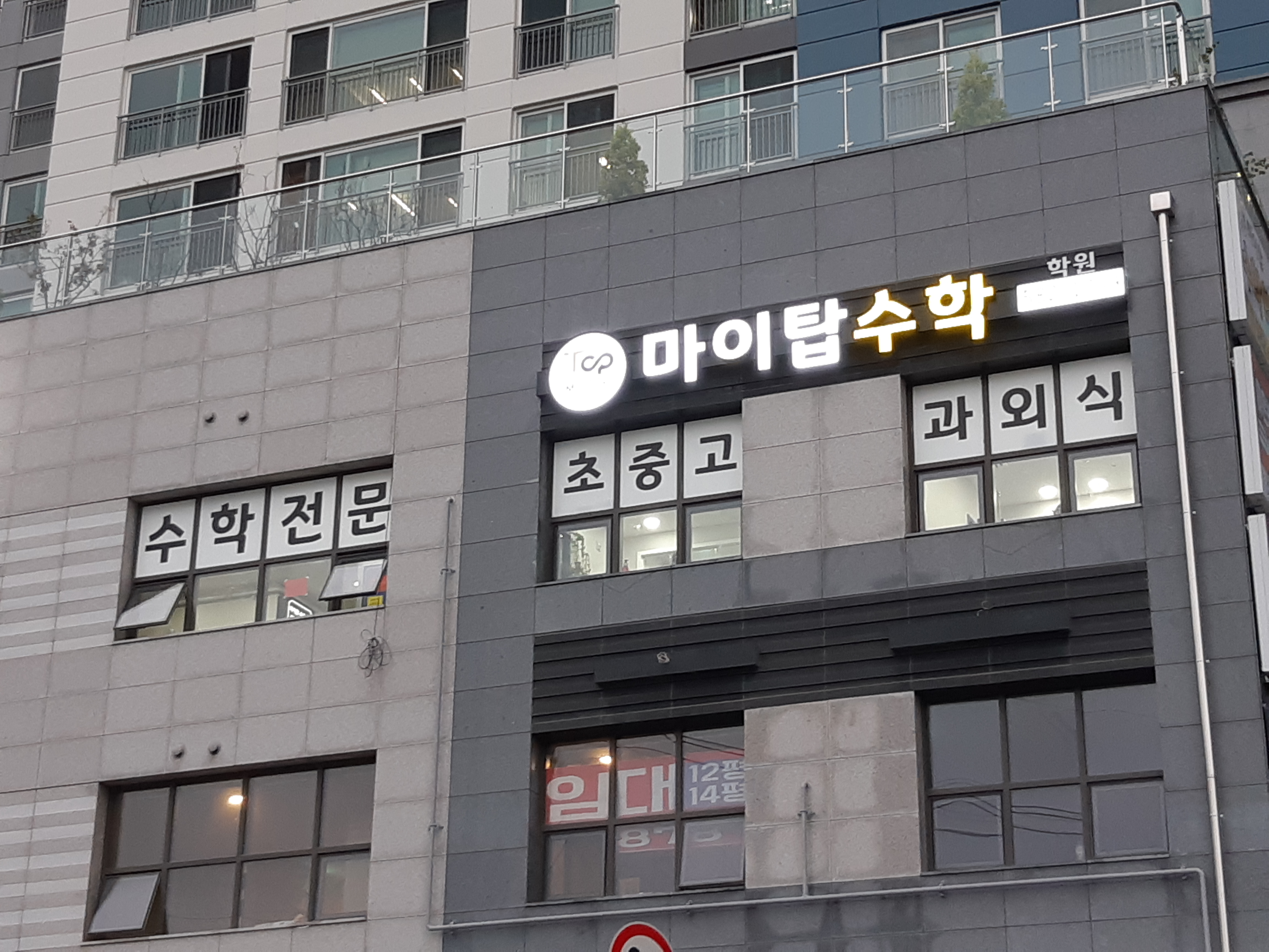 마이탑수학학원