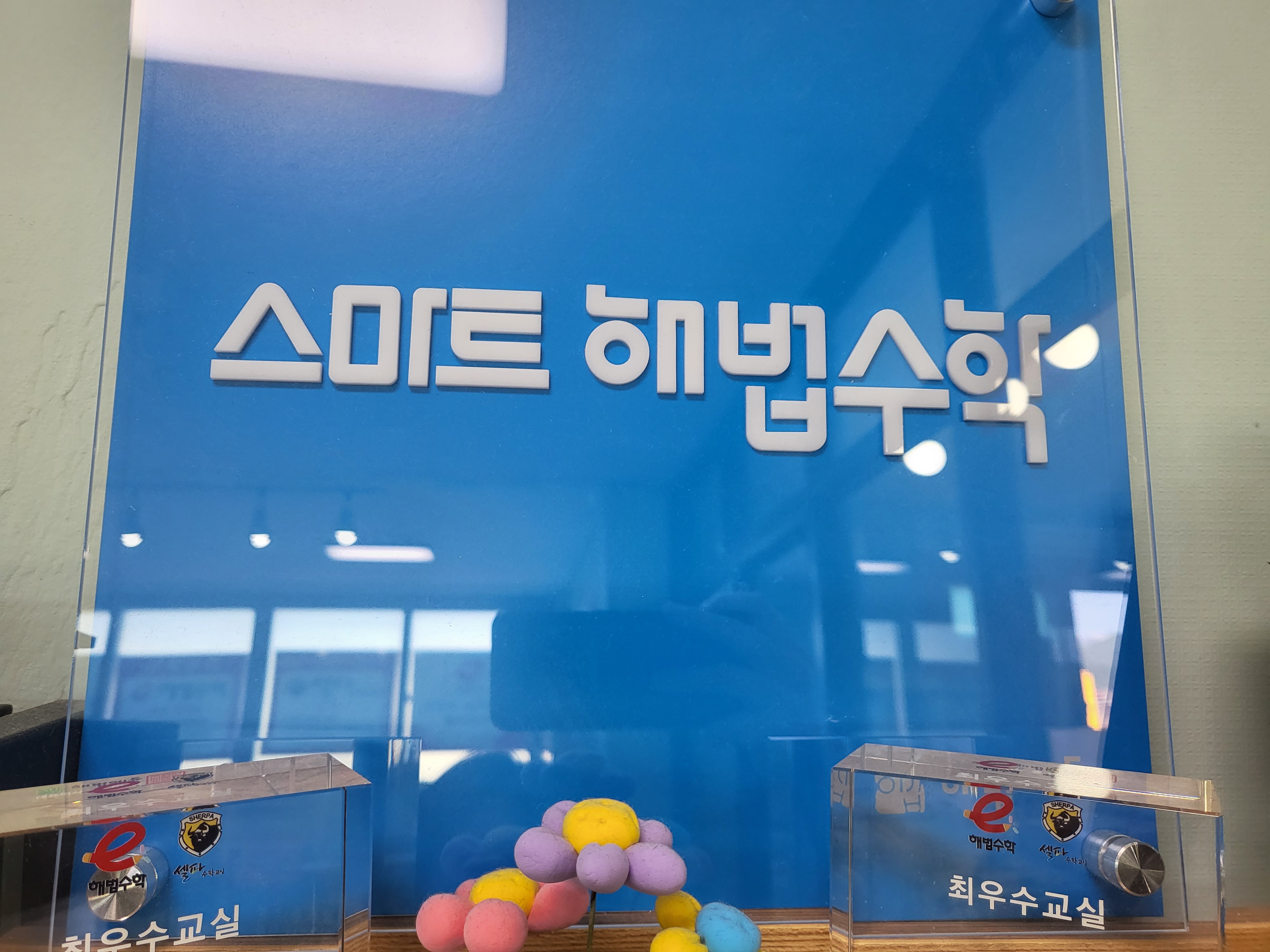 E해법수학학원