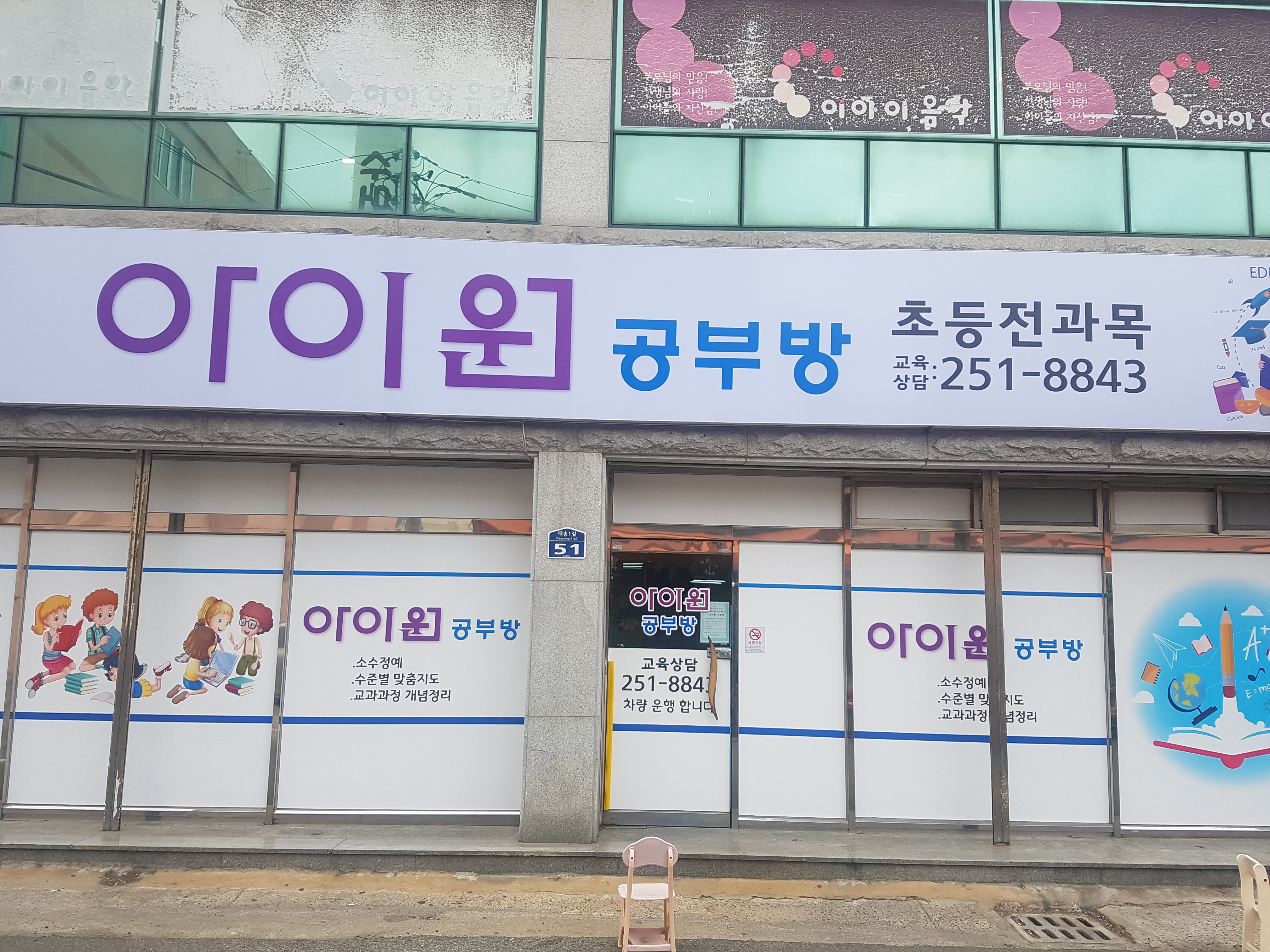 아이원공부방