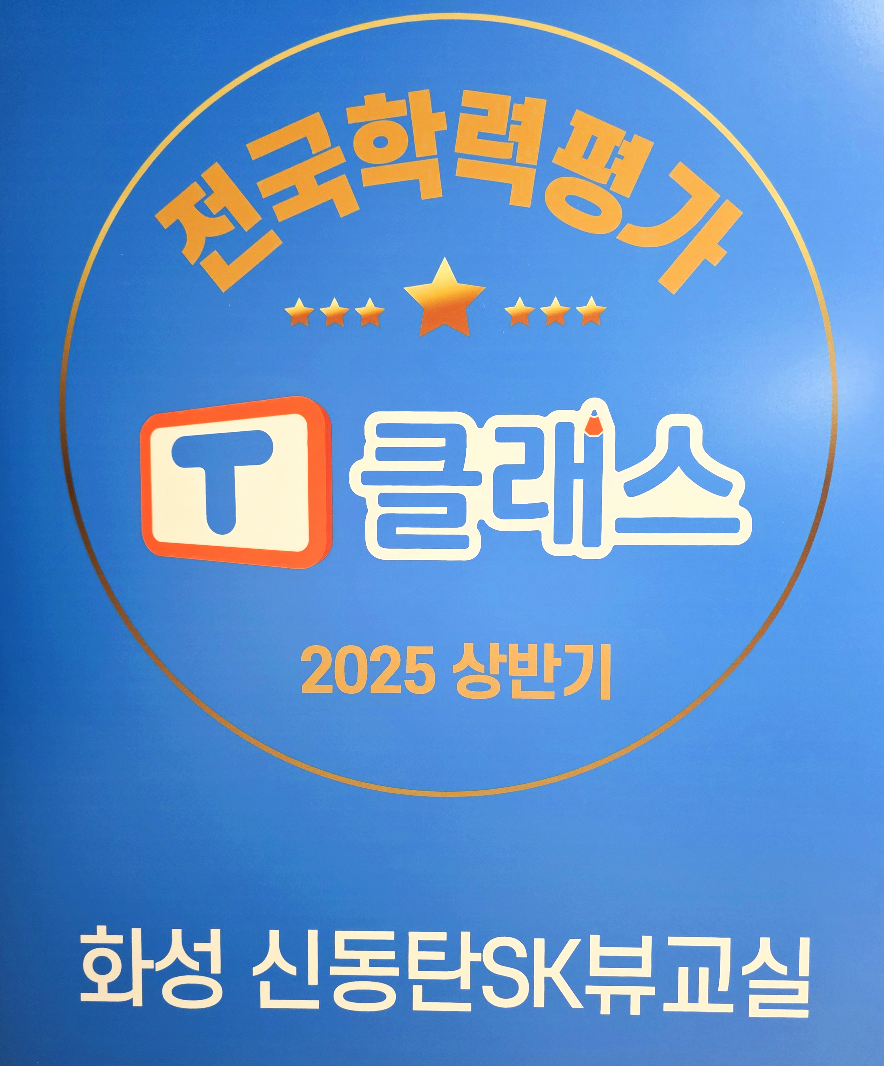 T클래스 신동탄SK뷰파크점