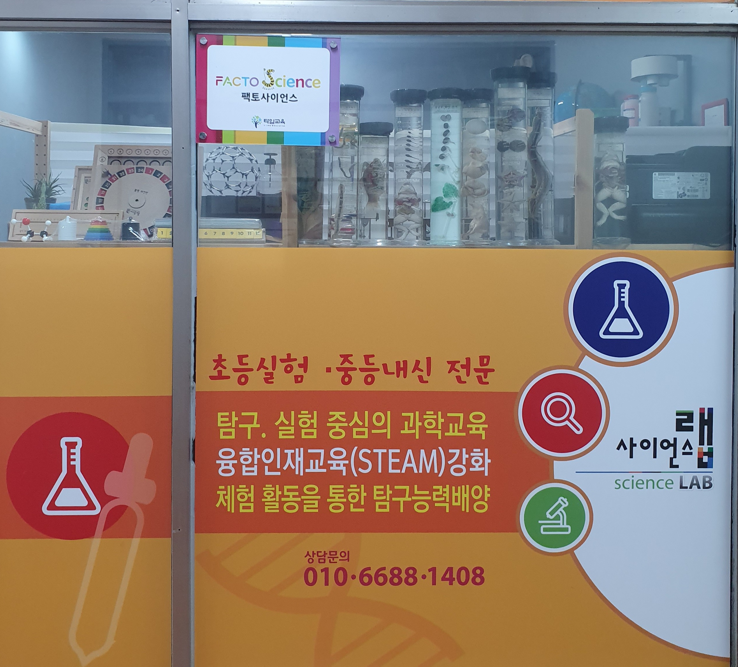사이언스랩과학교습소