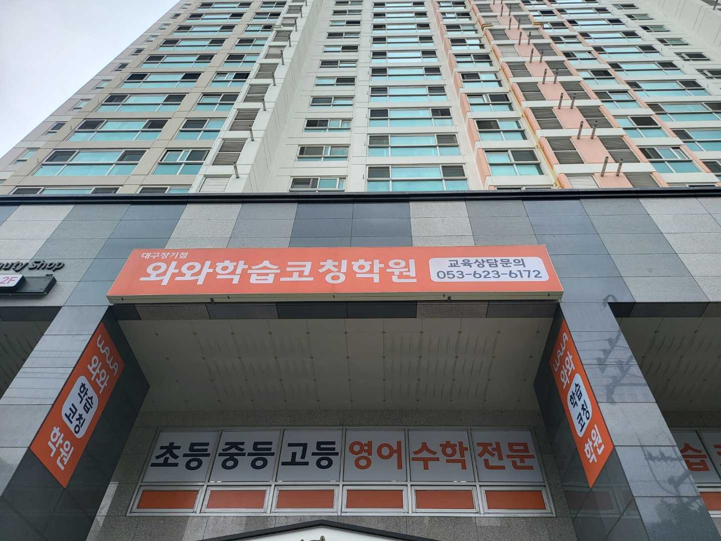 대구장기점와와학습코칭학원