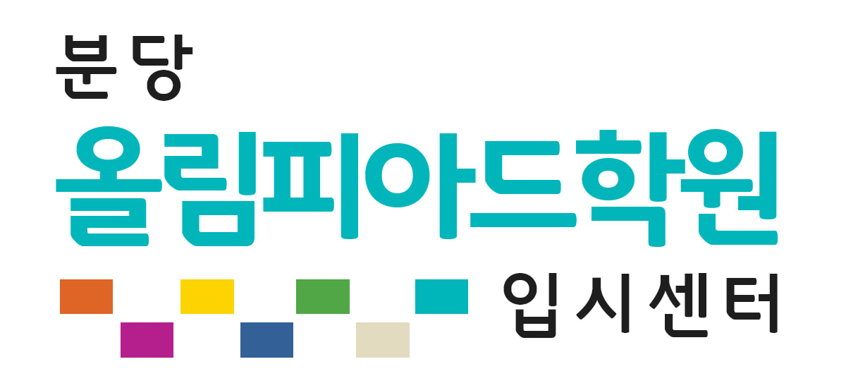지엔엠 올림피아드 학원