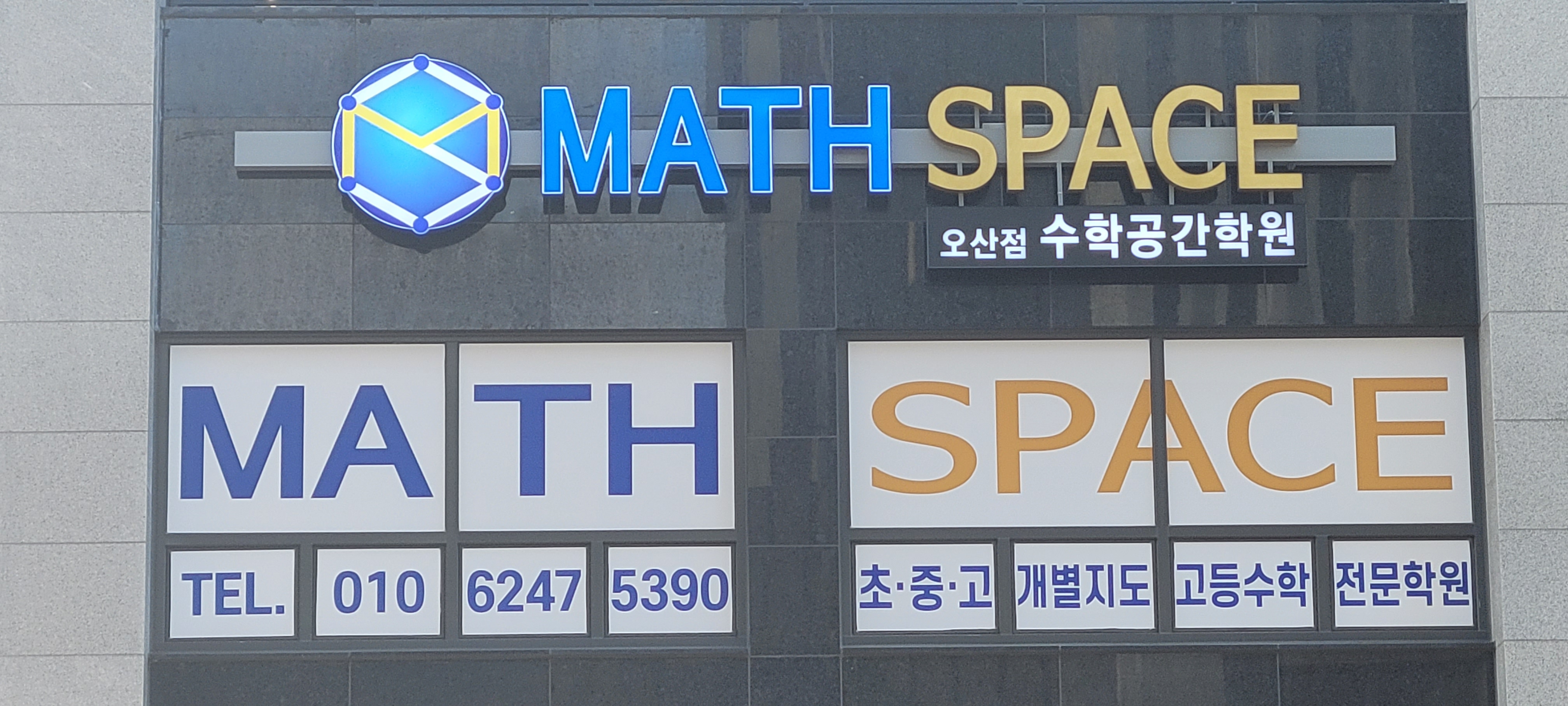 오산점 수학공간학원