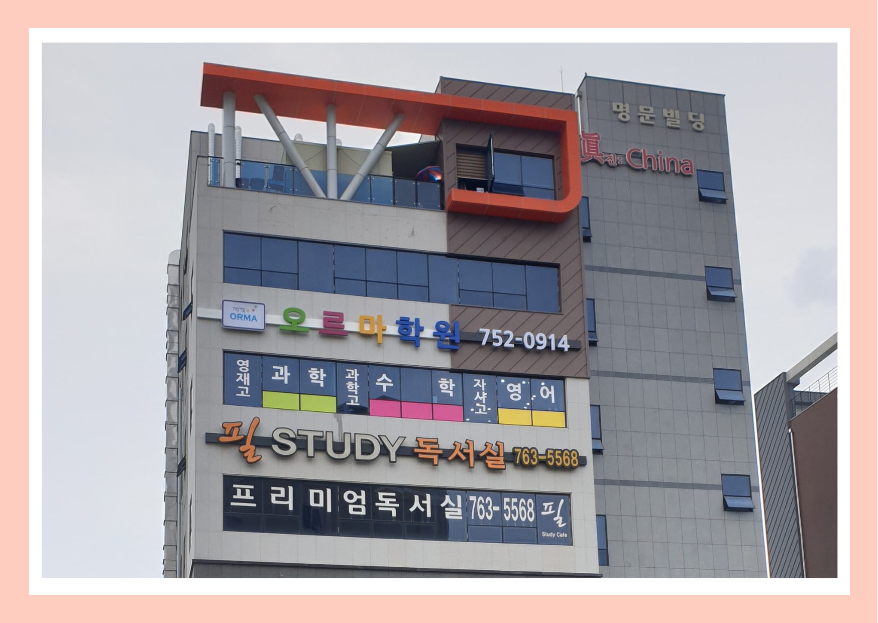 오르마 학원