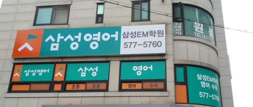 삼성영어셀레나 삼성EM 학원