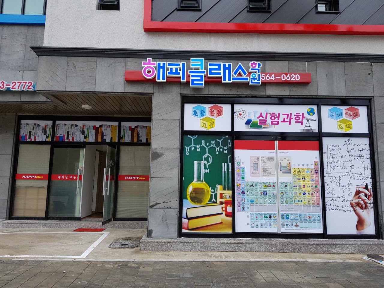 해피클래스학원