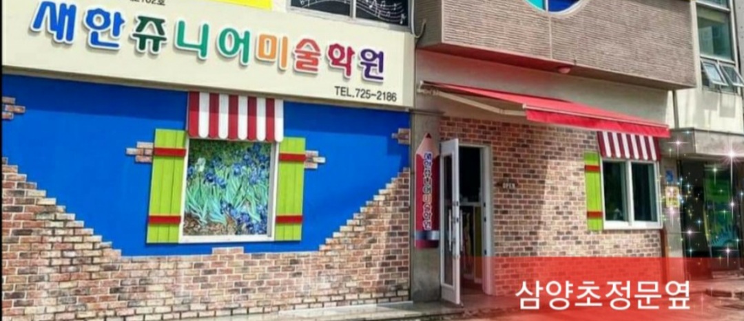 새한 미술학원