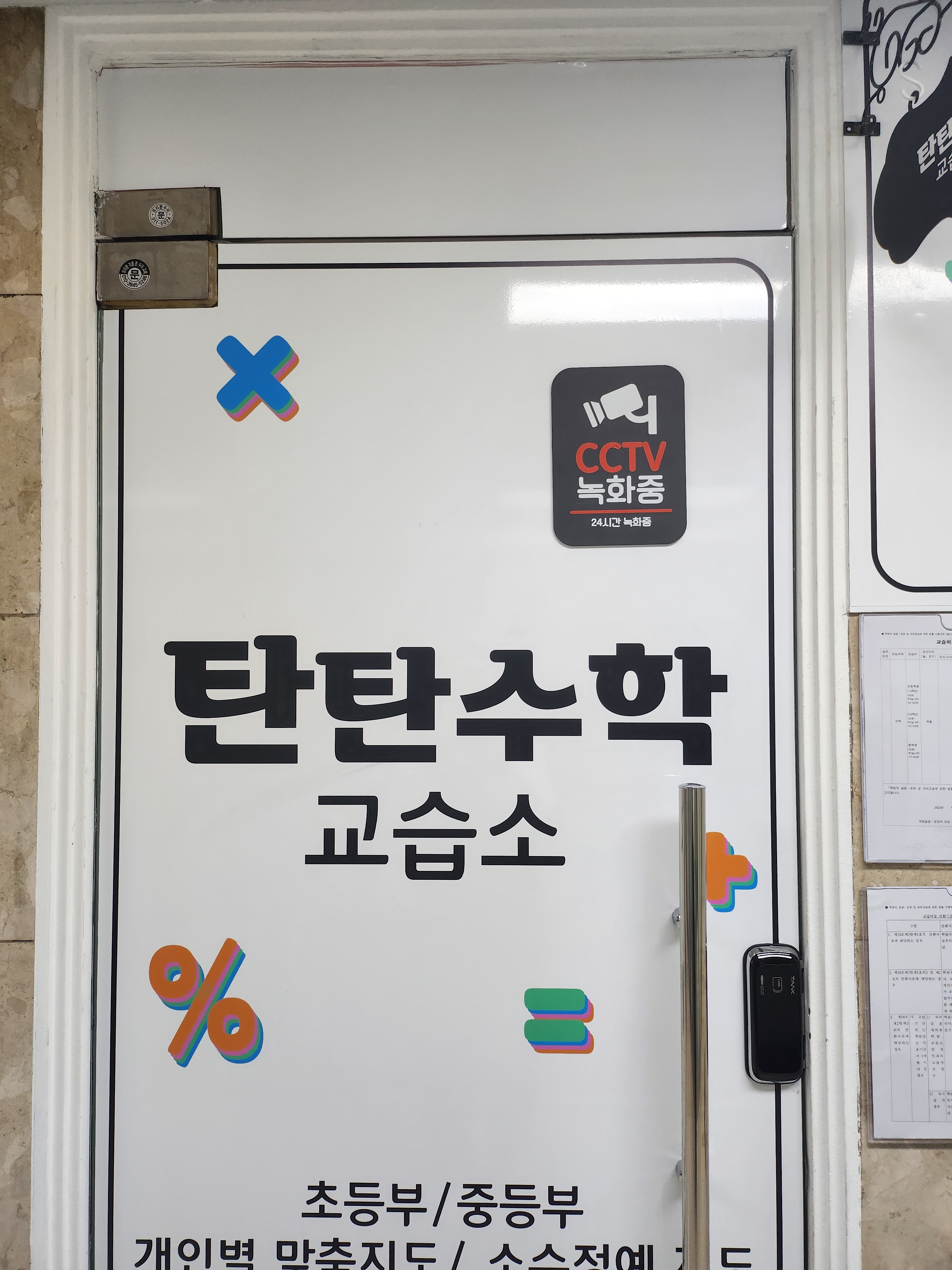 탄탄수학교습소