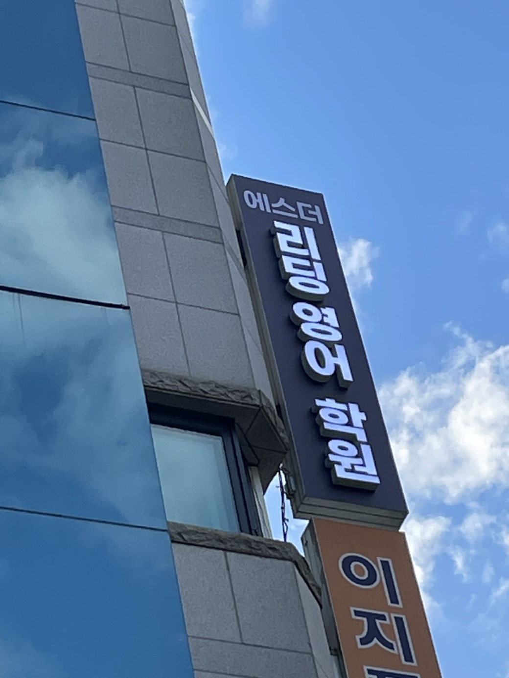 에스더리딩영어학원